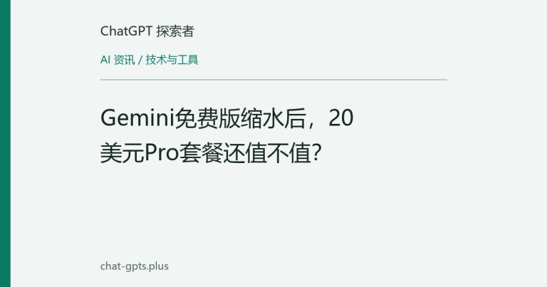Gemini免费版缩水后,20美元Pro套餐还值不值?