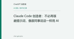 Claude Code 创造者：不必再琢磨提示词，像跟同事说话一样用 AI