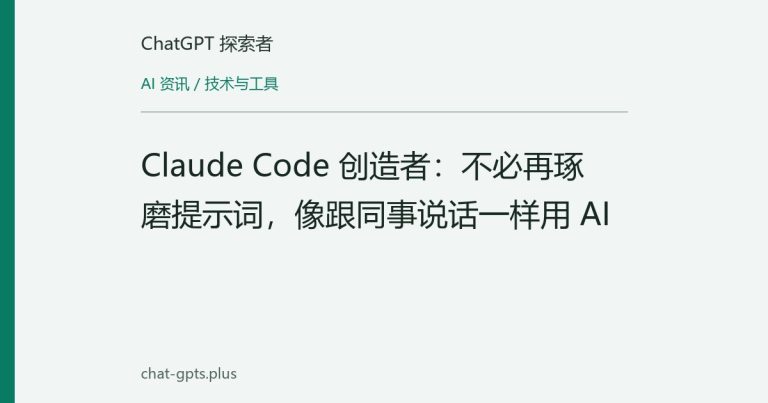 Claude Code 创造者:不必再琢磨提示词,像跟同事说话一样用 AI