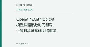 OpenAI与Anthropic称模型推翻指数时间假说，计算机科学基础面临重审
