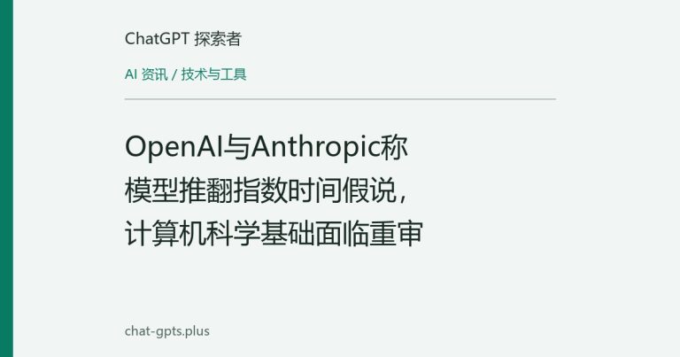 OpenAI与Anthropic称模型推翻指数时间假说,计算机科学基础面临重审