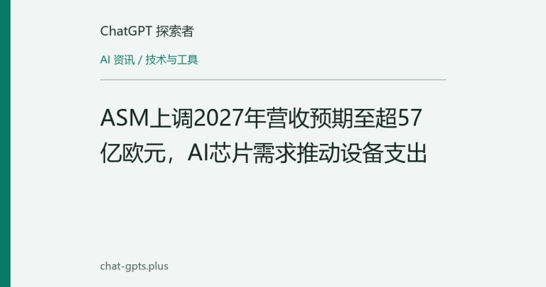 ASM上调2027年营收预期至超57亿欧元,AI芯片需求推动设备支出