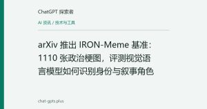 arXiv 推出 IRON-Meme 基准：1110 张政治梗图，评测视觉语言模型如何识别身份与叙事角色