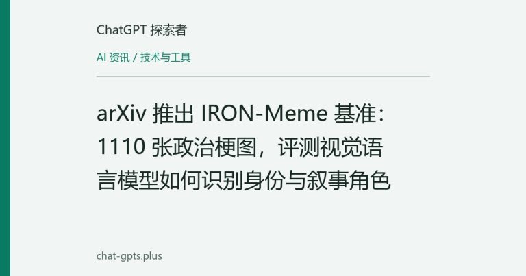 arXiv 推出 IRON-Meme 基准：1110 张政治梗图，评测视觉语言模型如何识别身份与叙事角色