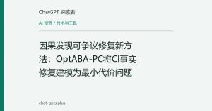 因果发现可争议修复新方法：OptABA-PC将CI事实修复建模为最小代价问题