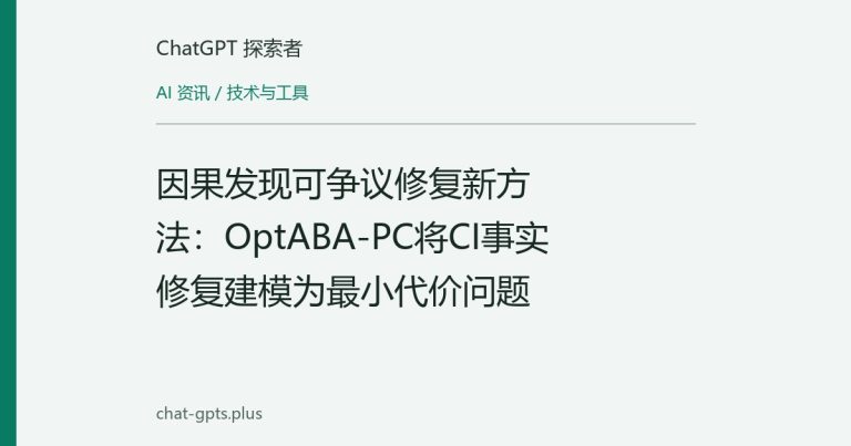 因果发现可争议修复新方法:OptABA-PC将CI事实修复建模为最小代价问题