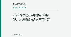 arXiv论文提出AI做科研新框架：人类理解与方向不可让渡
