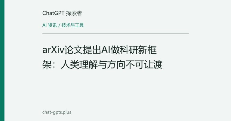 arXiv论文提出AI做科研新框架：人类理解与方向不可让渡
