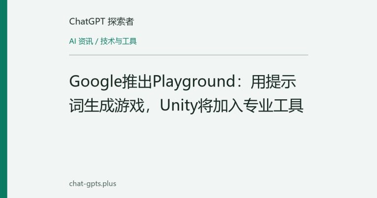 Google推出Playground：用提示词生成游戏，Unity将加入专业工具