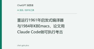 重运行1961年启发式编译器与1984年KBEmacs，论文用Claude Code做可执行考古
