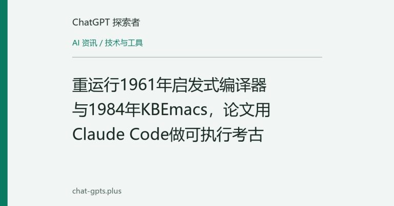 重运行1961年启发式编译器与1984年KBEmacs,论文用Claude Code做可执行考古