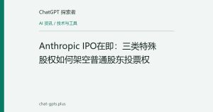 Anthropic IPO在即：三类特殊股权如何架空普通股东投票权