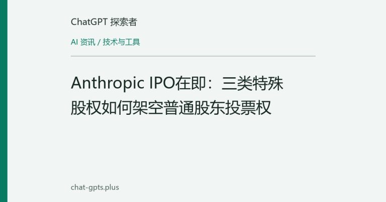 Anthropic IPO在即：三类特殊股权如何架空普通股东投票权