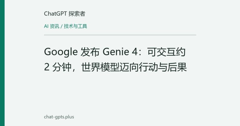 Google 发布 Genie 4:可交互约 2 分钟,世界模型迈向行动与后果
