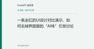 一条走红的UI设计对比演示，如何去掉界面里的“AI味”引发讨论