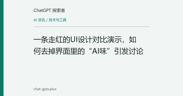 一条走红的UI设计对比演示,如何去掉界面里的“AI味”引发讨论