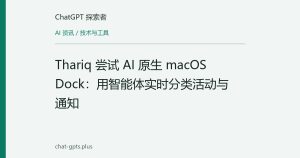 Thariq 尝试 AI 原生 macOS Dock：用智能体实时分类活动与通知