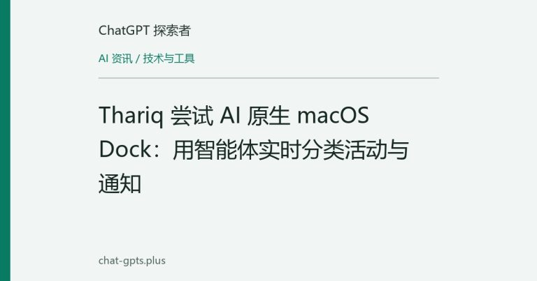 Thariq 尝试 AI 原生 macOS Dock:用智能体实时分类活动与通知