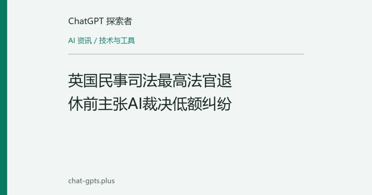 英国民事司法最高法官退休前主张AI裁决低额纠纷
