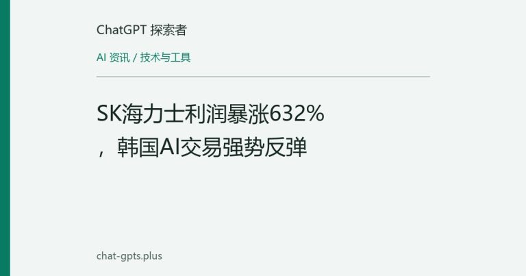 SK海力士利润暴涨632%，韩国AI交易强势反弹