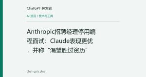 Anthropic招聘经理停用编程面试：Claude表现更优，并称“渴望胜过资历”
