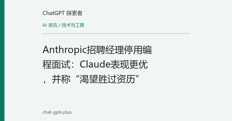 Anthropic招聘经理停用编程面试:Claude表现更优,并称“渴望胜过资历”