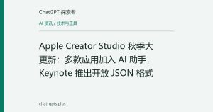Apple Creator Studio 秋季大更新：多款应用加入 AI 助手，Keynote 推出开放 JSON 格式