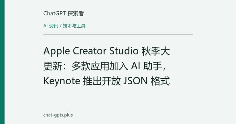 Apple Creator Studio 秋季大更新：多款应用加入 AI 助手，Keynote 推出开放 JSON 格式