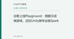 谷歌上线Playground：用提示词做游戏，还拉Unity做专业版Spark