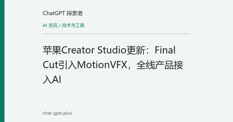 苹果Creator Studio更新:Final Cut引入MotionVFX,全线产品接入AI