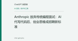 Anthropic 放弃传统编程面试：AI 代写代码后，创业思维成招聘新标准