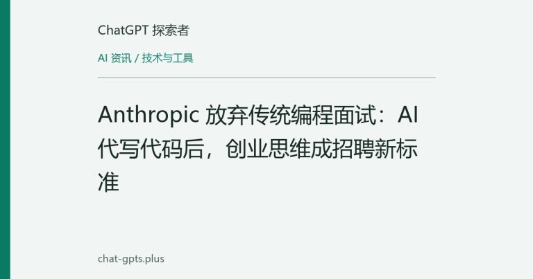 Anthropic 放弃传统编程面试：AI 代写代码后，创业思维成招聘新标准