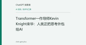 Transformer一作导师Kevin Knight来华：人类正把思考外包给AI