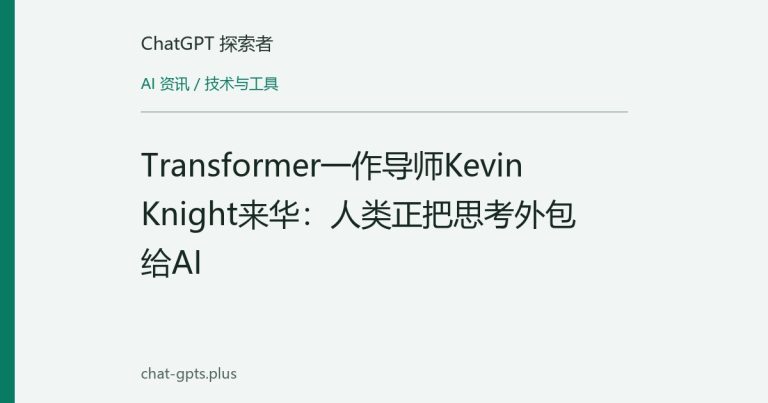 Transformer一作导师Kevin Knight来华:人类正把思考外包给AI