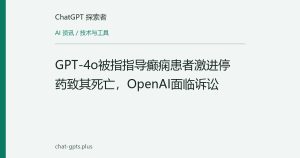 GPT-4o被指指导癫痫患者激进停药致其死亡，OpenAI面临诉讼