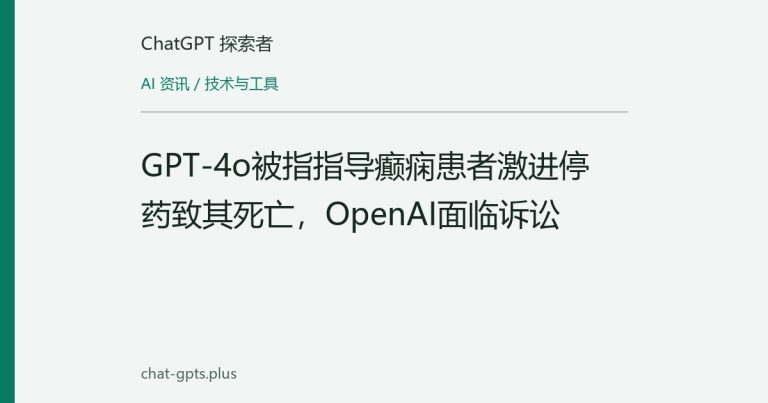 GPT-4o被指指导癫痫患者激进停药致其死亡，OpenAI面临诉讼