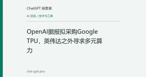 OpenAI据报拟采购Google TPU，英伟达之外寻求多元算力