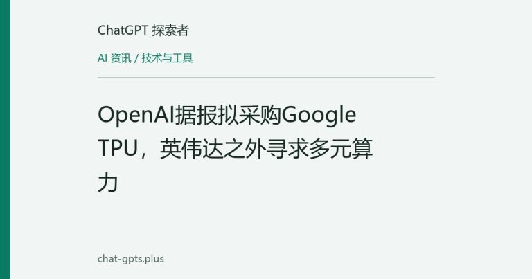 OpenAI据报拟采购Google TPU，英伟达之外寻求多元算力