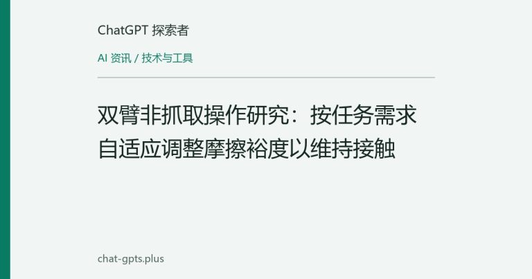 双臂非抓取操作研究:按任务需求自适应调整摩擦裕度以维持接触