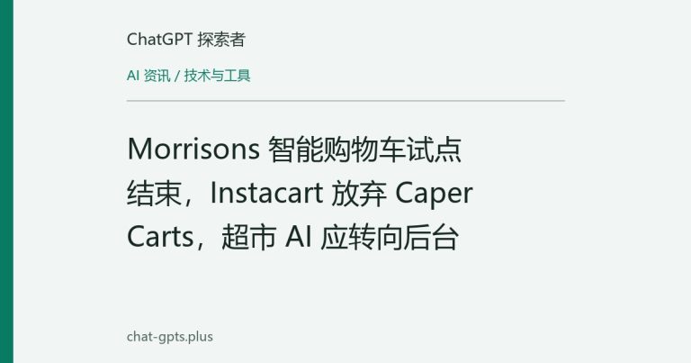 Morrisons 智能购物车试点结束,Instacart 放弃 Caper Carts,超市 AI 应转向后台