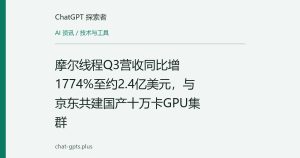 摩尔线程Q3营收同比增1774%至约2.4亿美元，与京东共建国产十万卡GPU集群