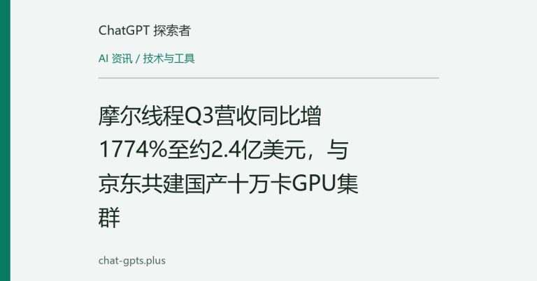 摩尔线程Q3营收同比增1774%至约2.4亿美元,与京东共建国产十万卡GPU集群