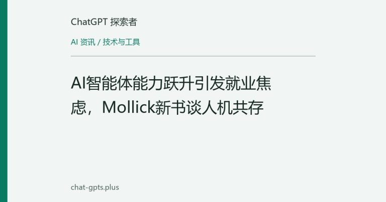 AI智能体能力跃升引发就业焦虑,Mollick新书谈人机共存