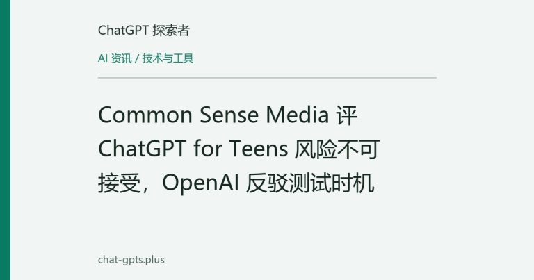 Common Sense Media 评 ChatGPT for Teens 风险不可接受,OpenAI 反驳测试时机