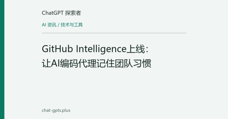 GitHub Intelligence上线:让AI编码代理记住团队习惯