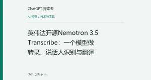 英伟达开源Nemotron 3.5 Transcribe：一个模型做转录、说话人识别与翻译