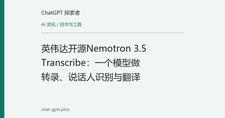 英伟达开源Nemotron 3.5 Transcribe:一个模型做转录、说话人识别与翻译