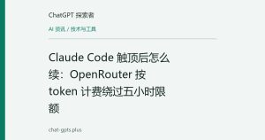 Claude Code 触顶后怎么续：OpenRouter 按 token 计费绕过五小时限额
