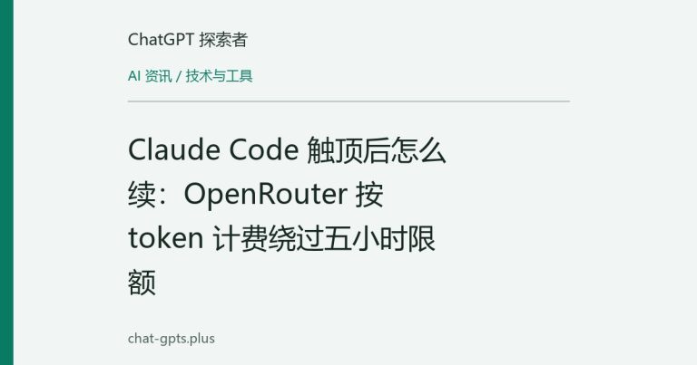 Claude Code 触顶后怎么续：OpenRouter 按 token 计费绕过五小时限额