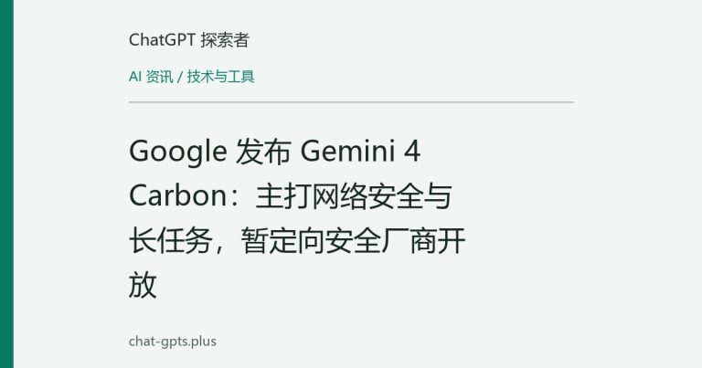 Google 发布 Gemini 4 Carbon:主打网络安全与长任务,暂定向安全厂商开放